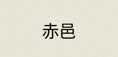 汉语词典：赤邑