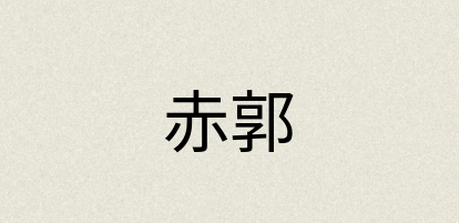 汉语词典：赤郭