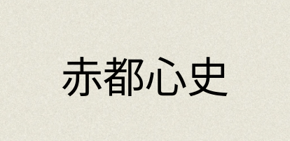 汉语词典：赤都心史