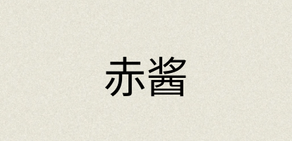 汉语词典：赤酱