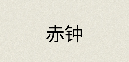 汉语词典：赤钟