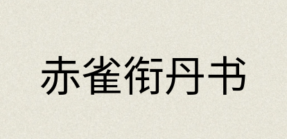 汉语词典：赤雀衔丹书