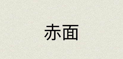 汉语词典：赤面