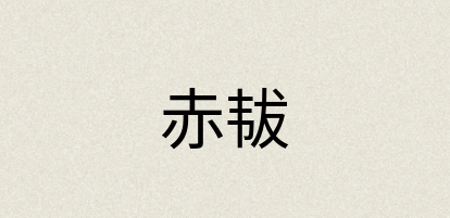 汉语词典：赤韨
