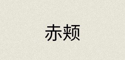汉语词典：赤颊