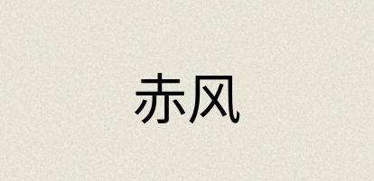 汉语词典：赤风