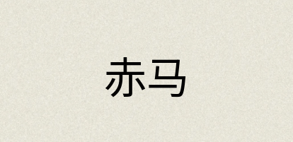 汉语词典：赤马