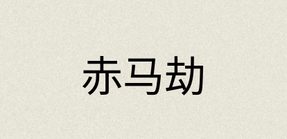 汉语词典：赤马劫