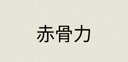 汉语词典：赤骨力