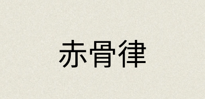 汉语词典：赤骨律