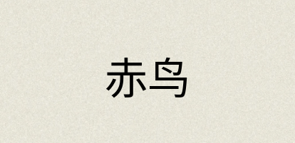 汉语词典：赤鸟
