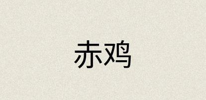 汉语词典：赤鸡
