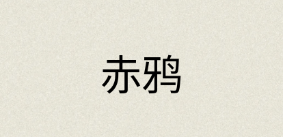 汉语词典：赤鸦