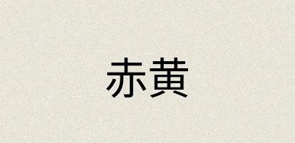 汉语词典：赤黄