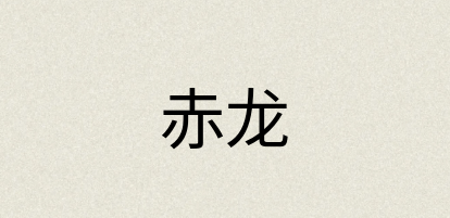 汉语词典：赤龙