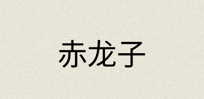 汉语词典：赤龙子