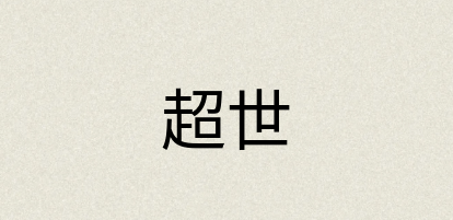汉语词典：超世