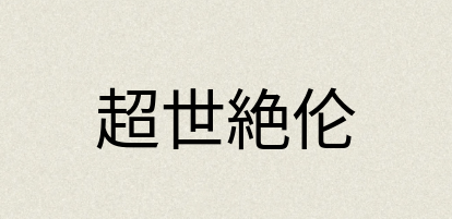 汉语词典：超世絶伦