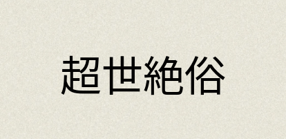 汉语词典：超世絶俗
