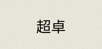 汉语词典：超卓