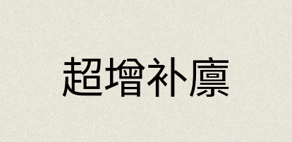 汉语词典：超增补廪