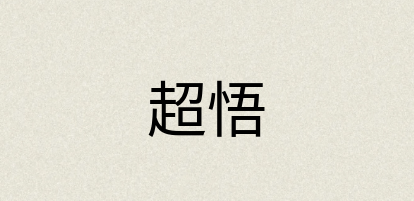 汉语词典：超悟