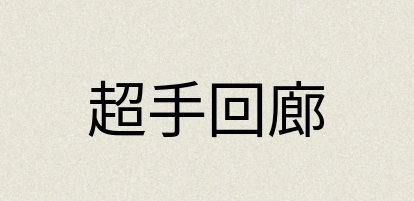 汉语词典：超手回廊