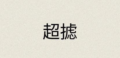 汉语词典：超摅