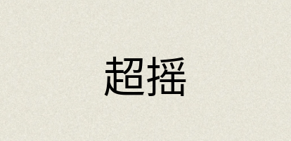 汉语词典：超摇