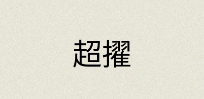 汉语词典：超擢