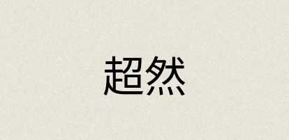 汉语词典：超然