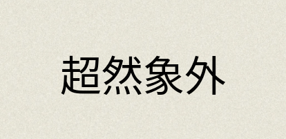 汉语词典：超然象外