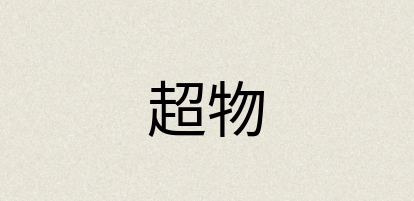 汉语词典：超物