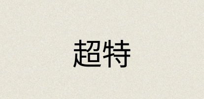 汉语词典：超特