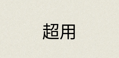 汉语词典：超用