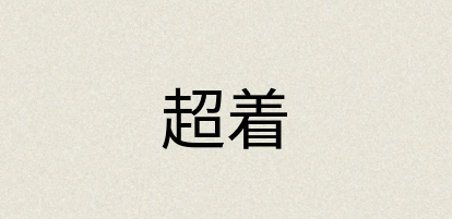 汉语词典：超着