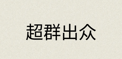 汉语词典：超群出众