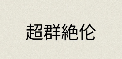 汉语词典：超群絶伦