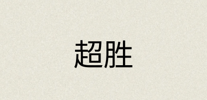 汉语词典：超胜