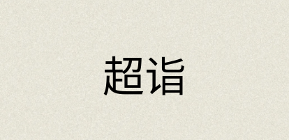汉语词典：超诣