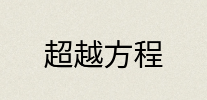汉语词典：超越方程
