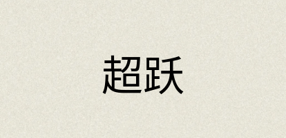 汉语词典：超跃