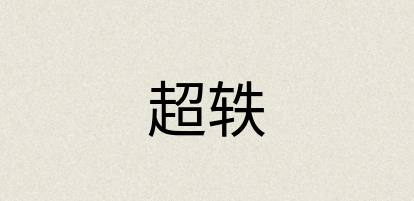汉语词典：超轶