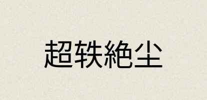 汉语词典：超轶絶尘
