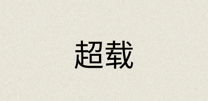 汉语词典：超载