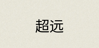 汉语词典：超远