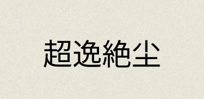汉语词典：超逸絶尘