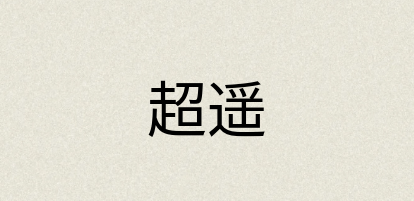 汉语词典：超遥
