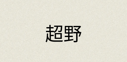 汉语词典：超野