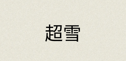 汉语词典：超雪